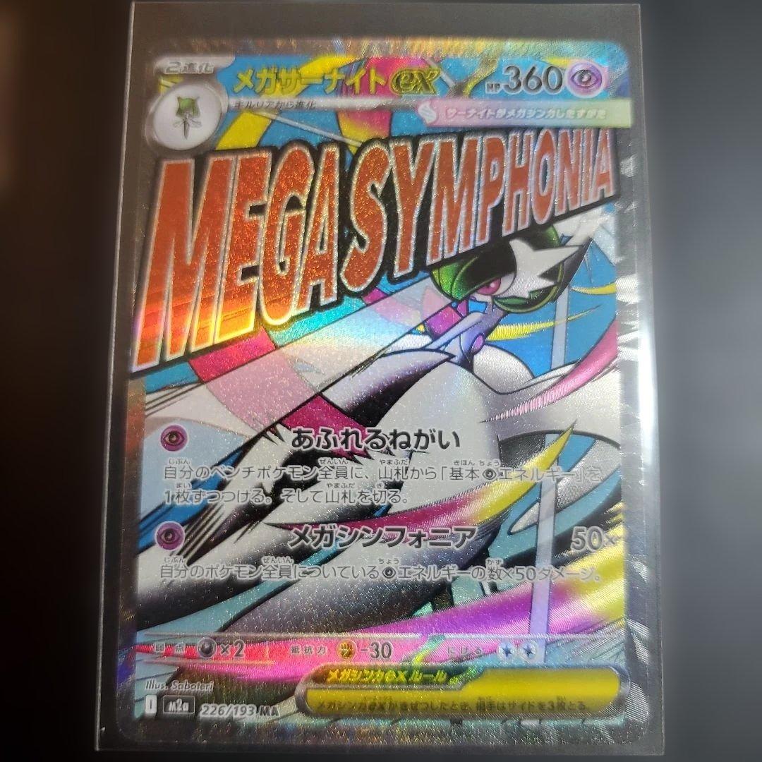 メガサーナイトex　SAR　MA　SA　RR　セット