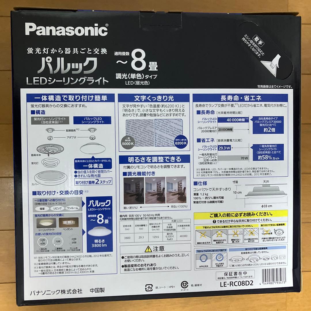 パナソニック パルック LED シーリングライト LE-RC08D2