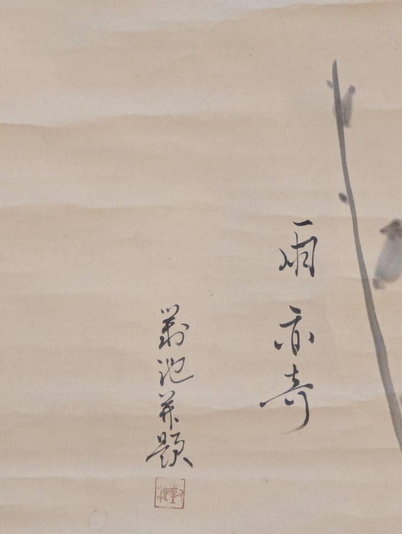 【真作】掛軸　水墨画　文人画　雅趣の逸品　詩情画　水墨の風情　V51