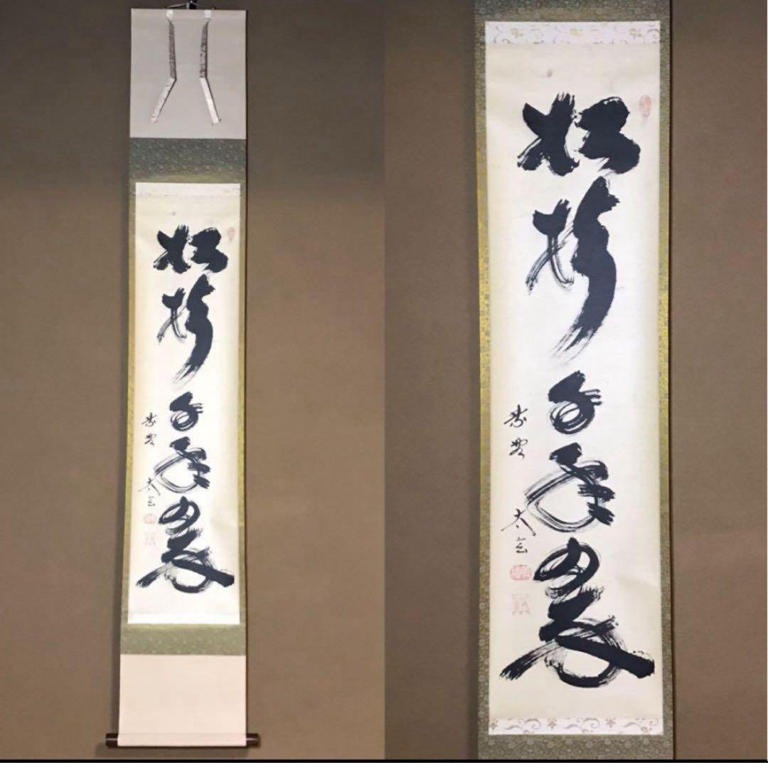 ★前大徳/大徳寺/黄梅院『紫野 小林太玄』筆『松樹千年翆』一行書！紙本/共箱★