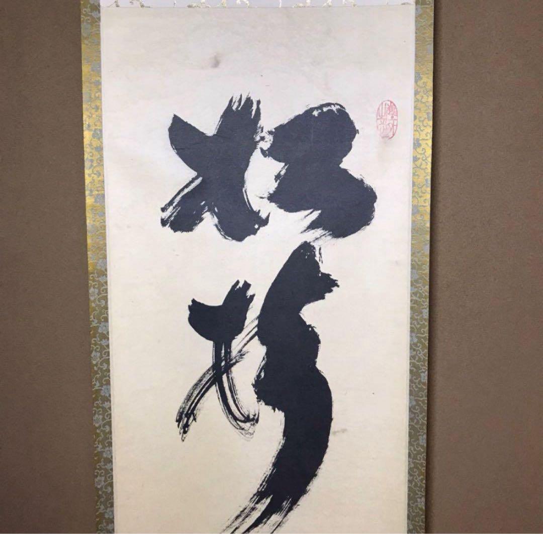 ★前大徳/大徳寺/黄梅院『紫野 小林太玄』筆『松樹千年翆』一行書！紙本/共箱★