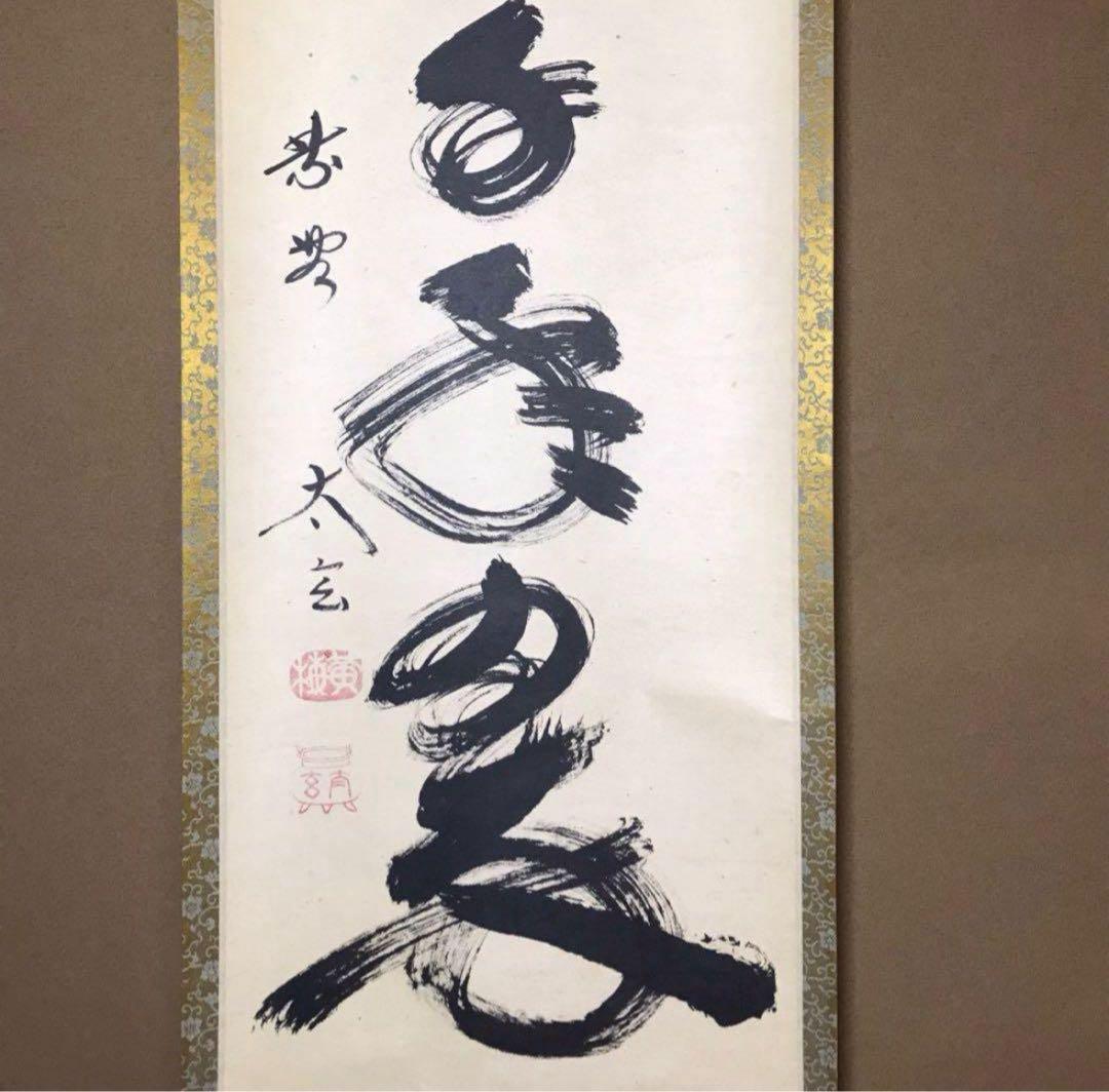 ★前大徳/大徳寺/黄梅院『紫野 小林太玄』筆『松樹千年翆』一行書！紙本/共箱★