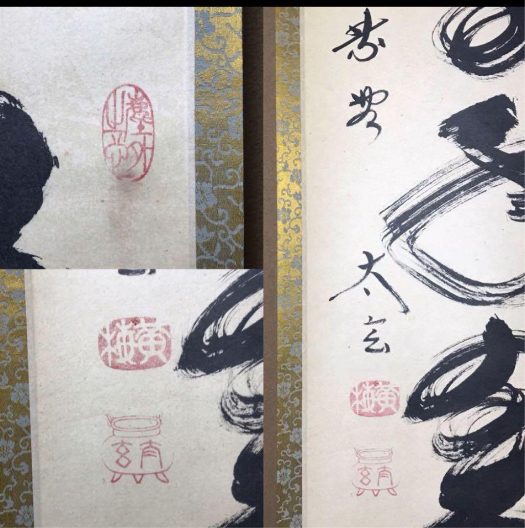 ★前大徳/大徳寺/黄梅院『紫野 小林太玄』筆『松樹千年翆』一行書！紙本/共箱★