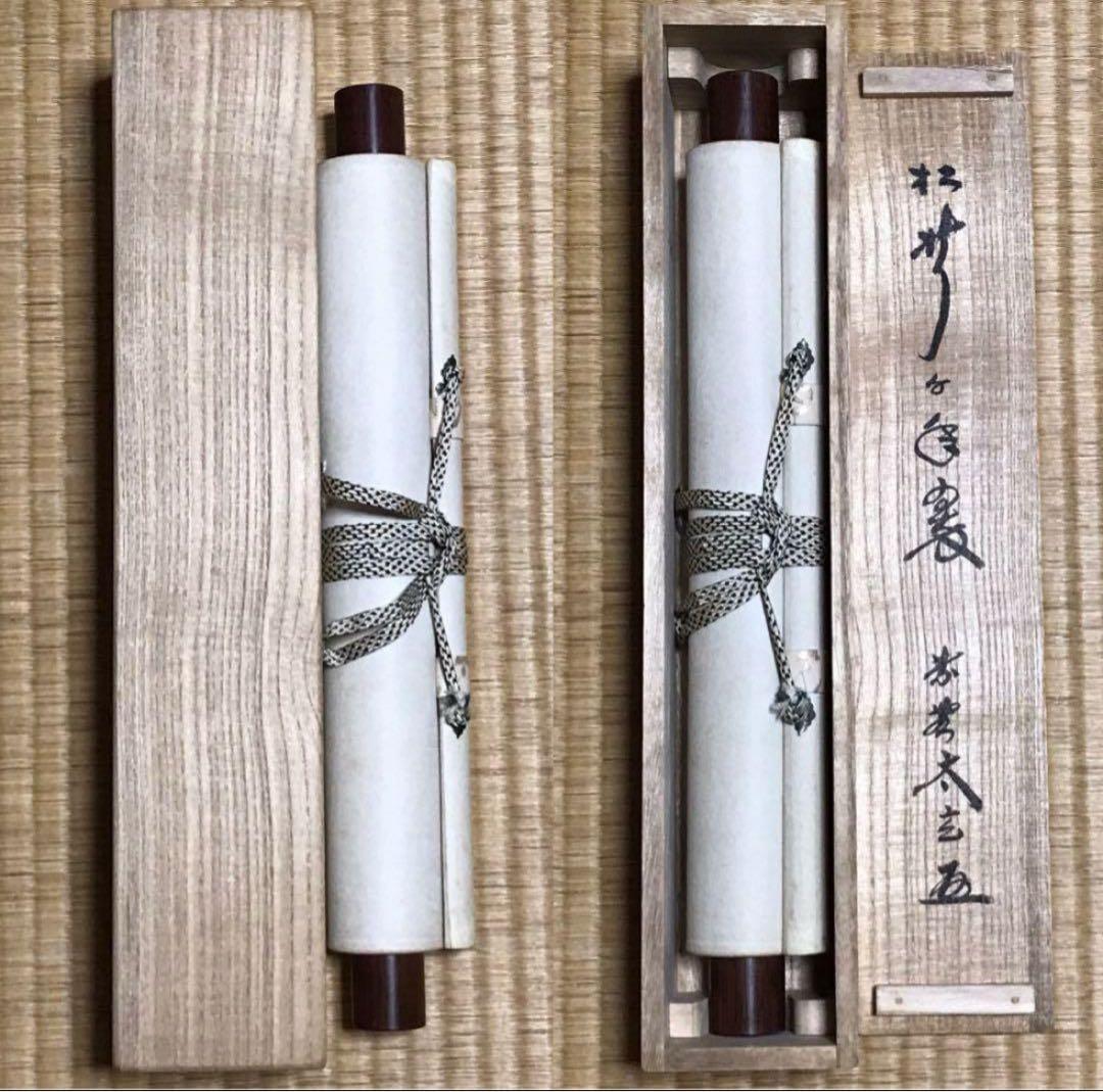 ★前大徳/大徳寺/黄梅院『紫野 小林太玄』筆『松樹千年翆』一行書！紙本/共箱★