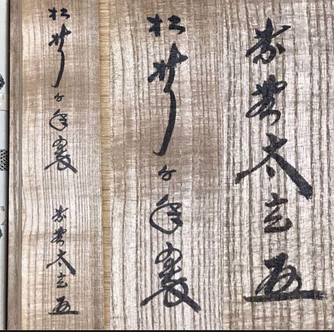 ★前大徳/大徳寺/黄梅院『紫野 小林太玄』筆『松樹千年翆』一行書！紙本/共箱★