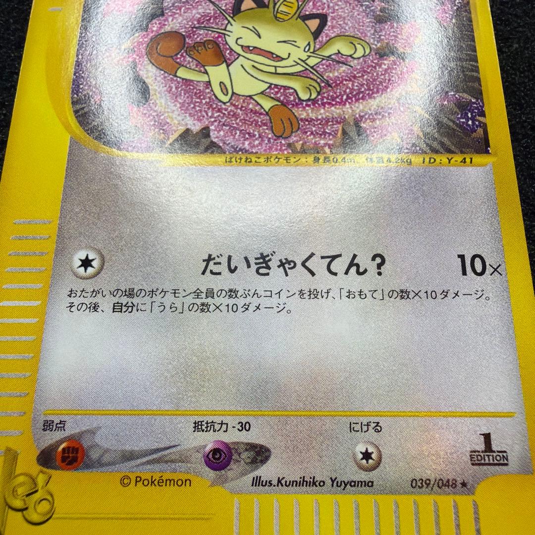 ポケモンカード ロケット団のニャース eカード Web 1ED 美品
