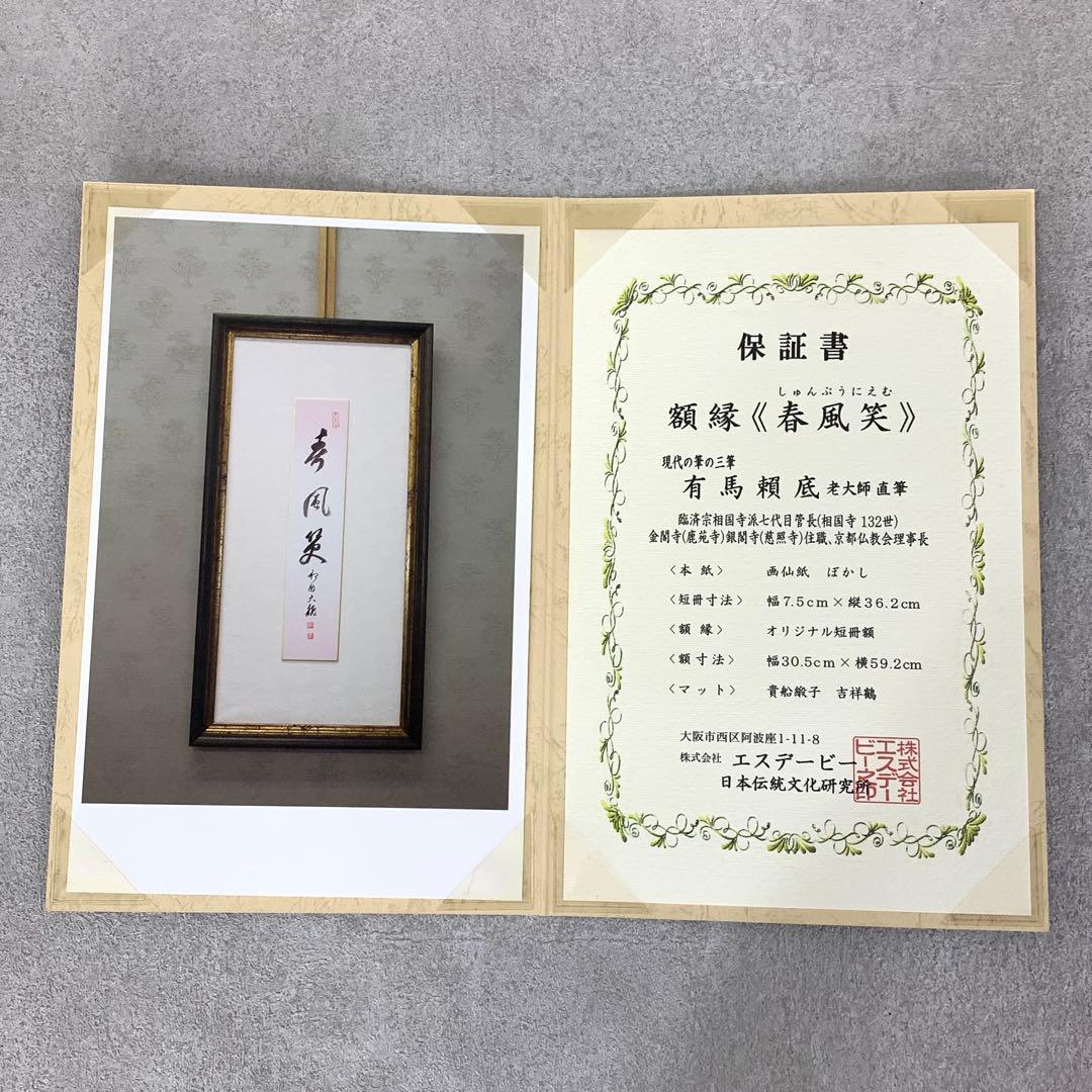額有馬頼底 春風笑 短冊 色紙 直筆 書 保証書付き