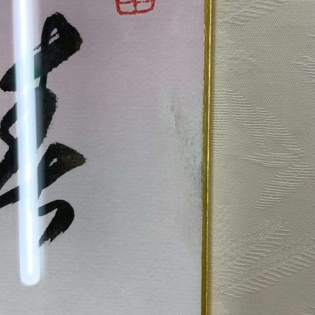 額有馬頼底 春風笑 短冊 色紙 直筆 書 保証書付き