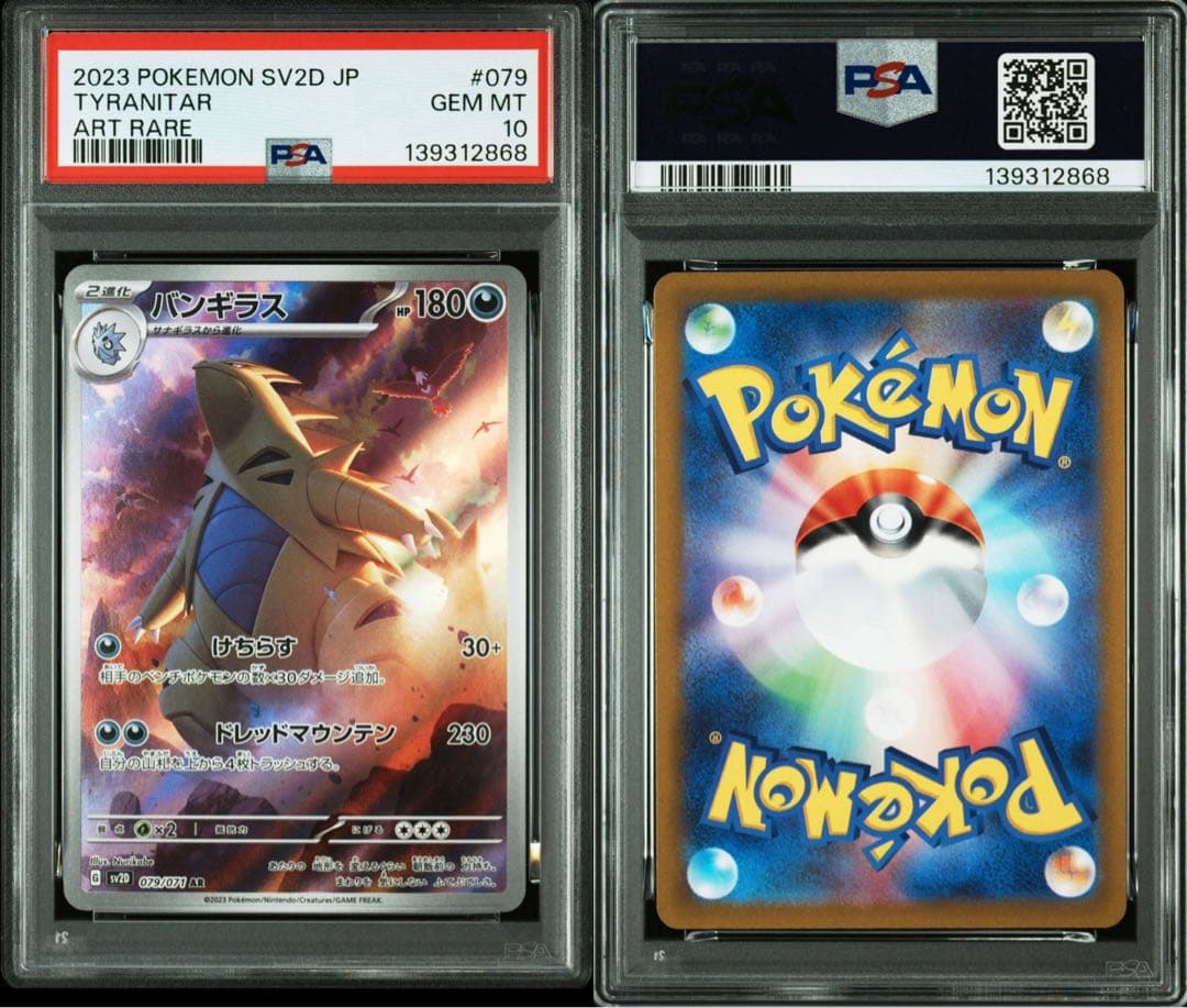 【PSA10】バンギラス AR