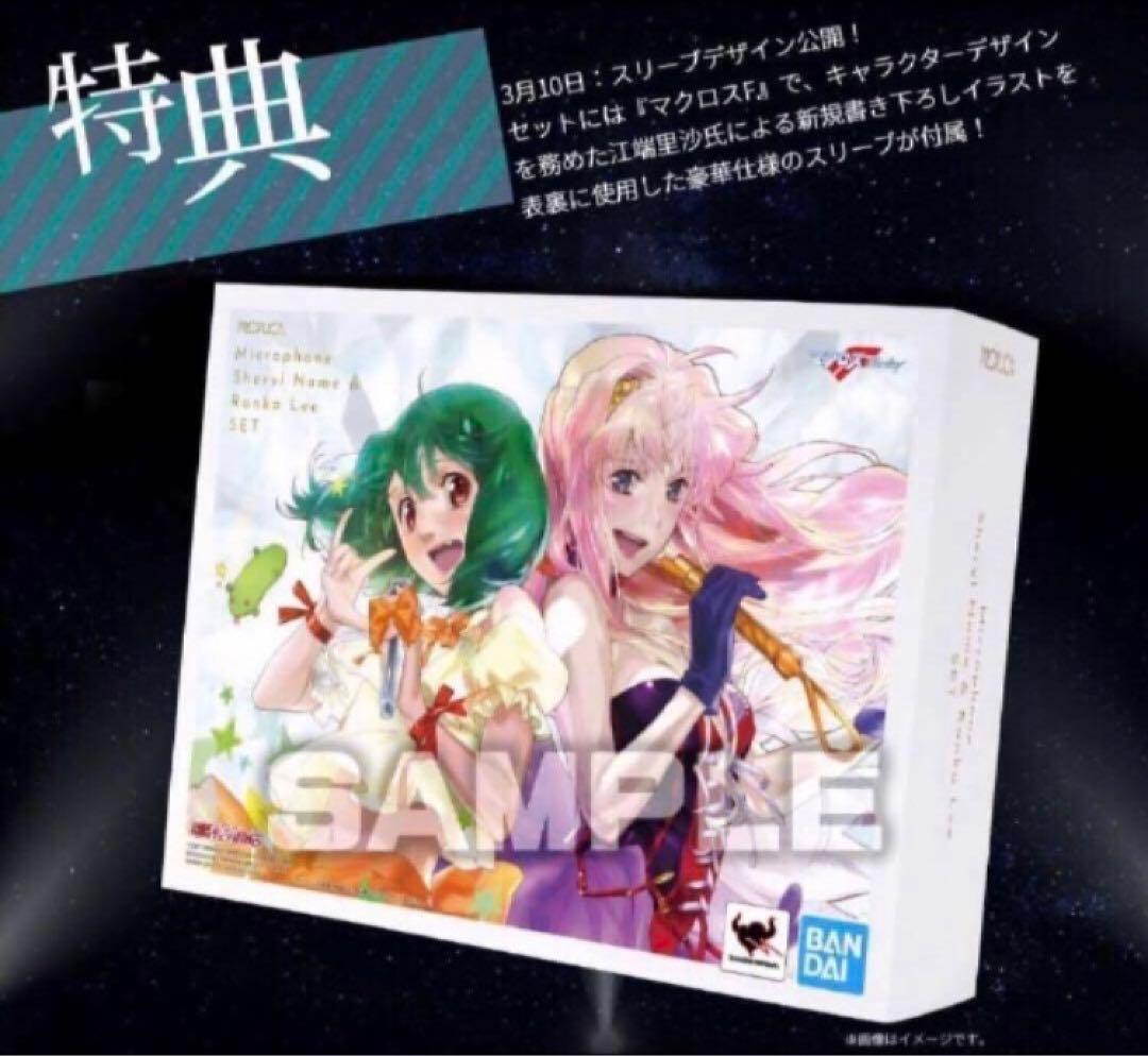 匿名配送　マクロスF PROPLICA マイクセット