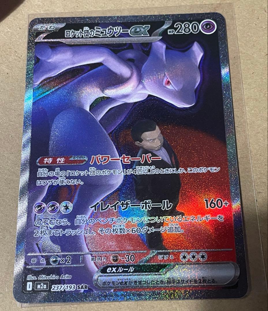 ロケット団の栄光 ロケット団のミュウツーex SAR