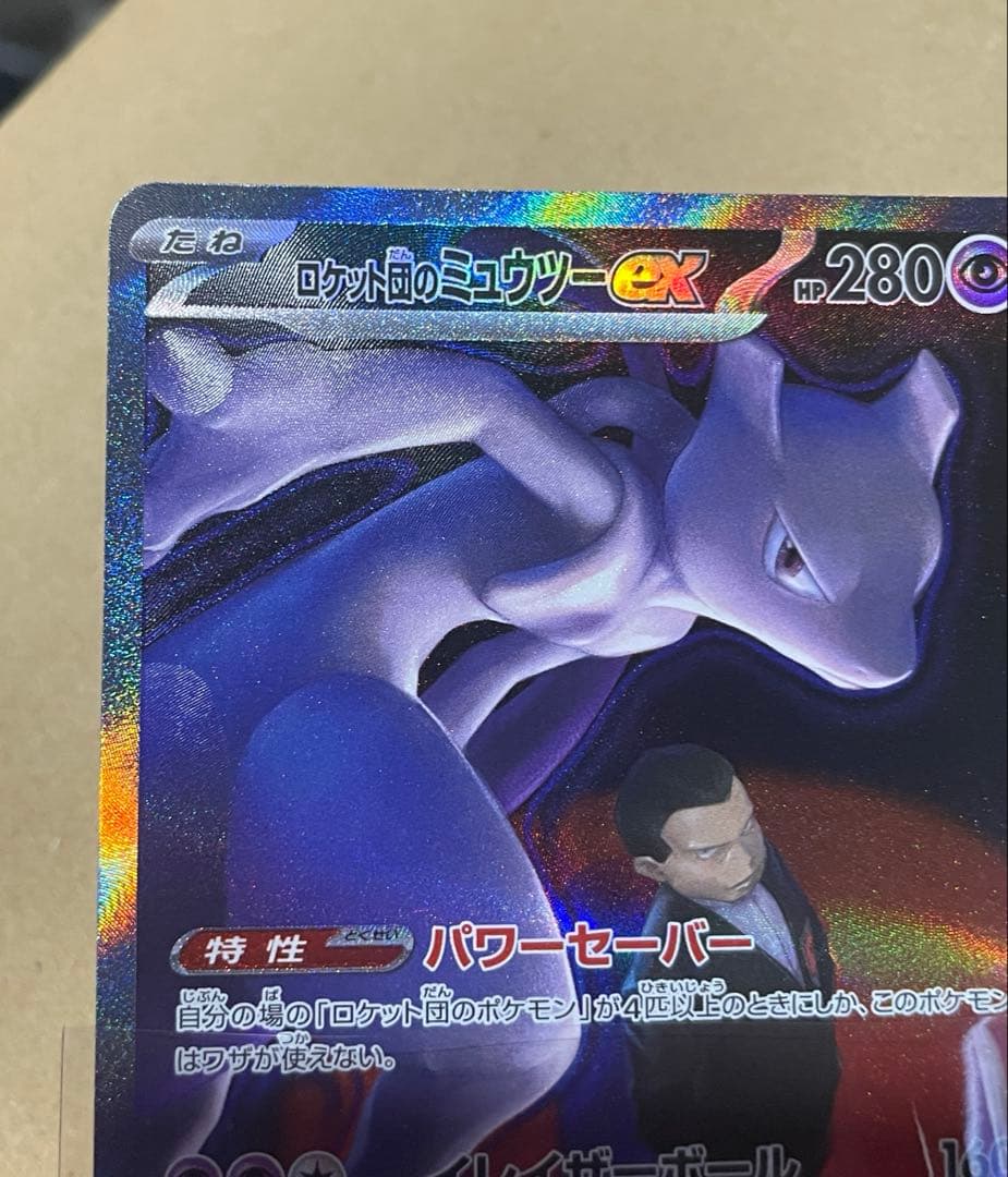 ロケット団の栄光 ロケット団のミュウツーex SAR