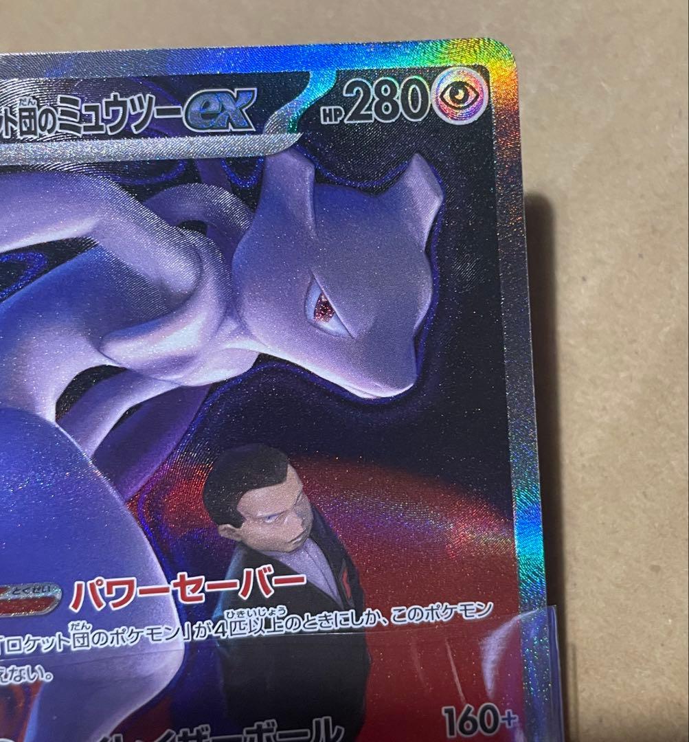 ロケット団の栄光 ロケット団のミュウツーex SAR