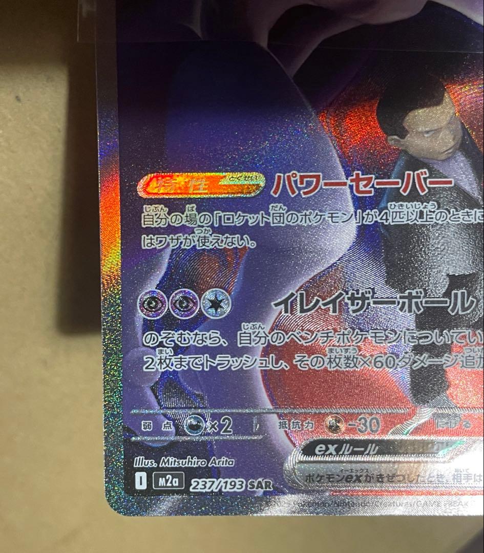 ロケット団の栄光 ロケット団のミュウツーex SAR