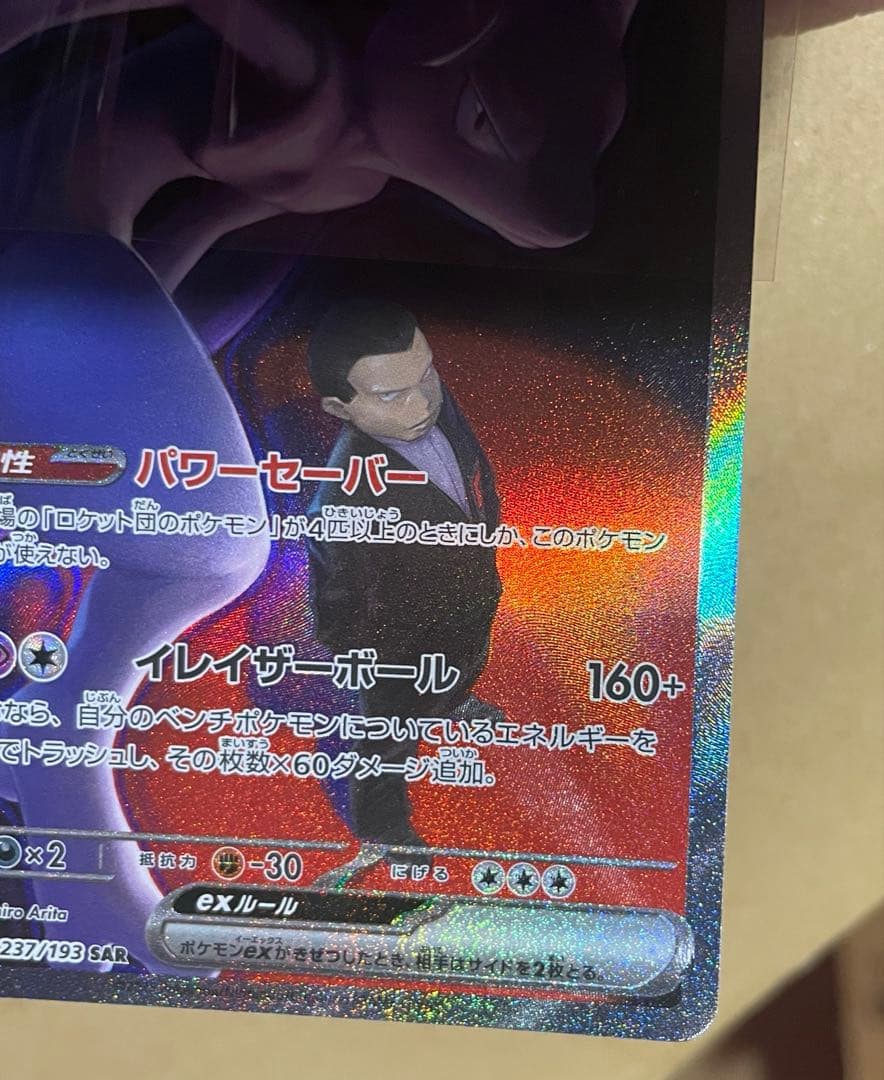 ロケット団の栄光 ロケット団のミュウツーex SAR