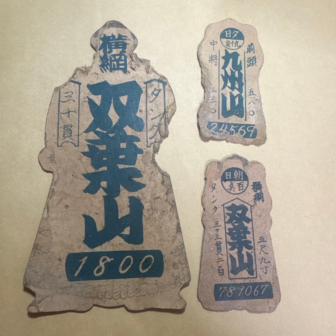 ‪☆激レア 大相撲 面子 人形面子 メンコ 力士 昭和レトロ 3点セット