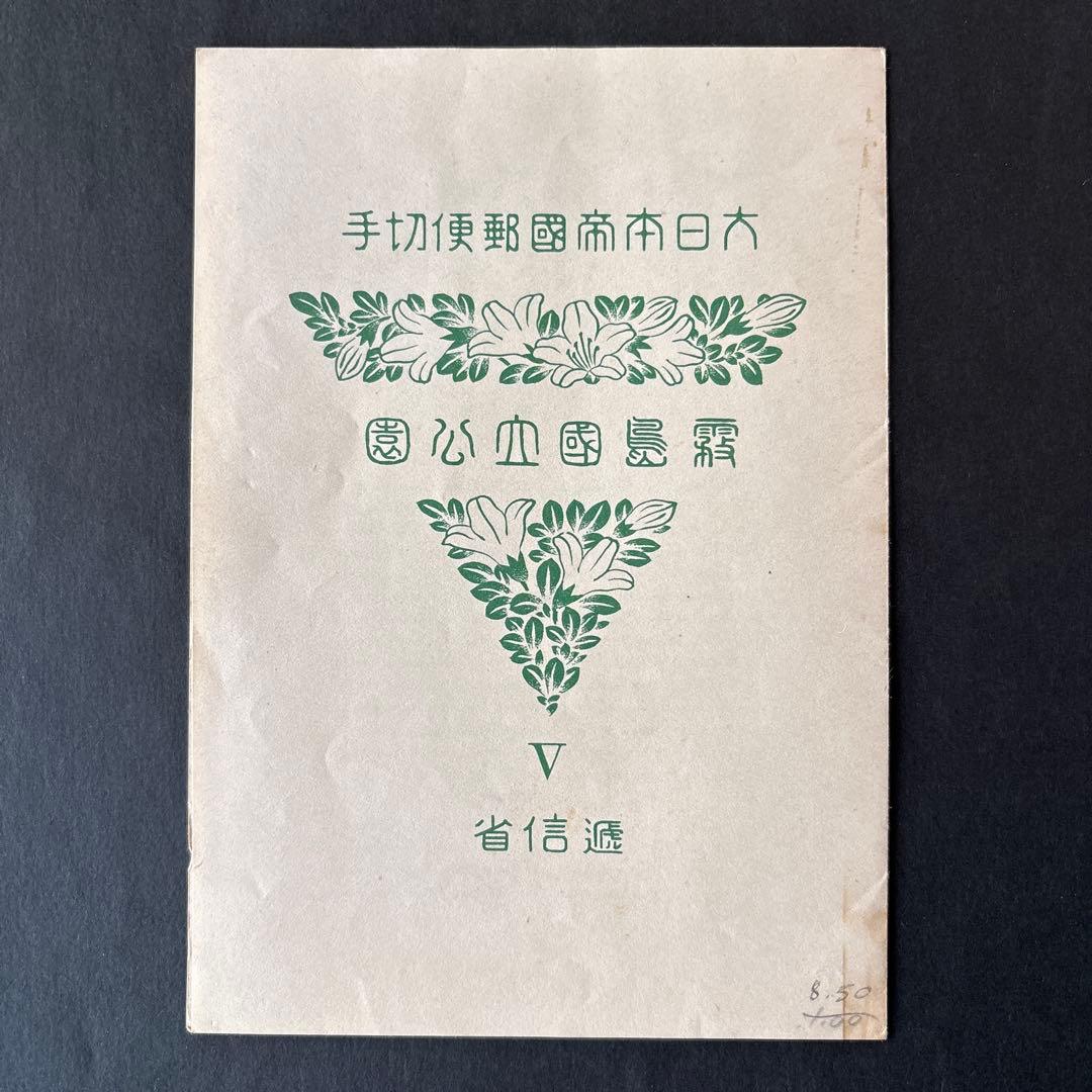 【銭単位切手】霧島国立公園　小型シート　韓国岳高千穂峰霧島神宮六観音池