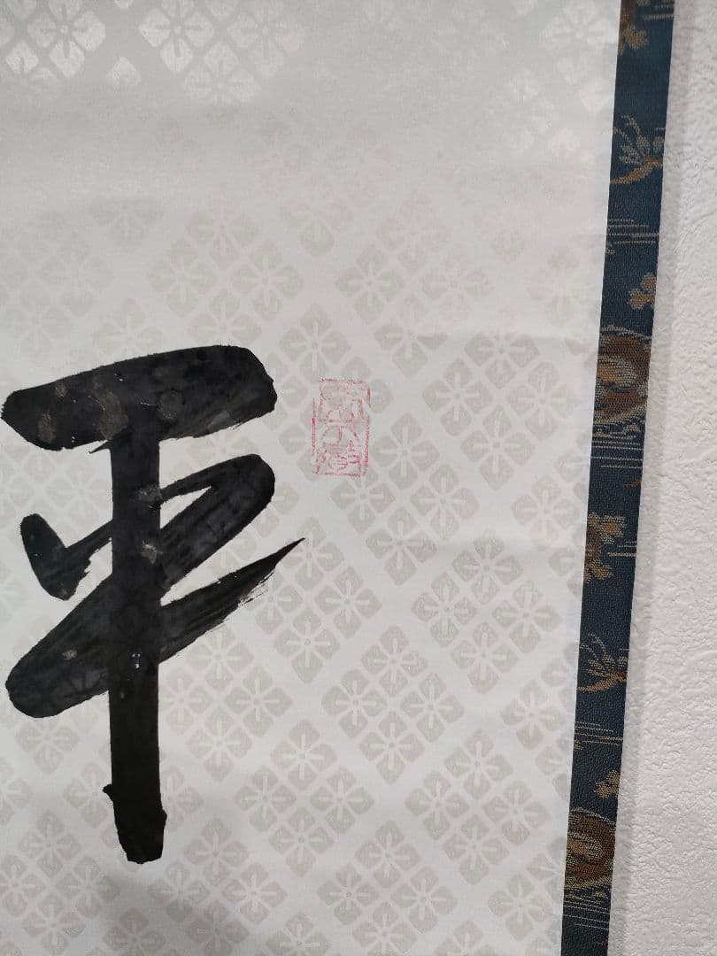 掛軸　大道和尚　平常心