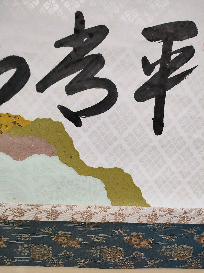 掛軸　大道和尚　平常心