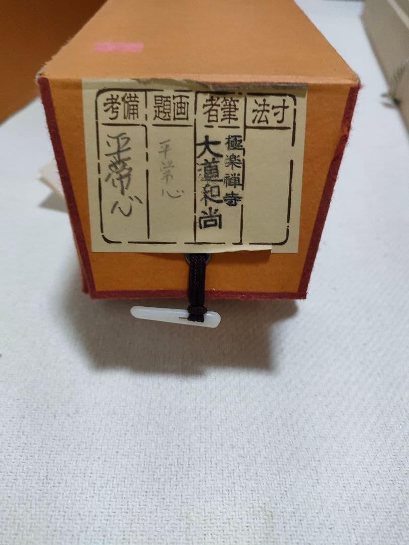 掛軸　大道和尚　平常心