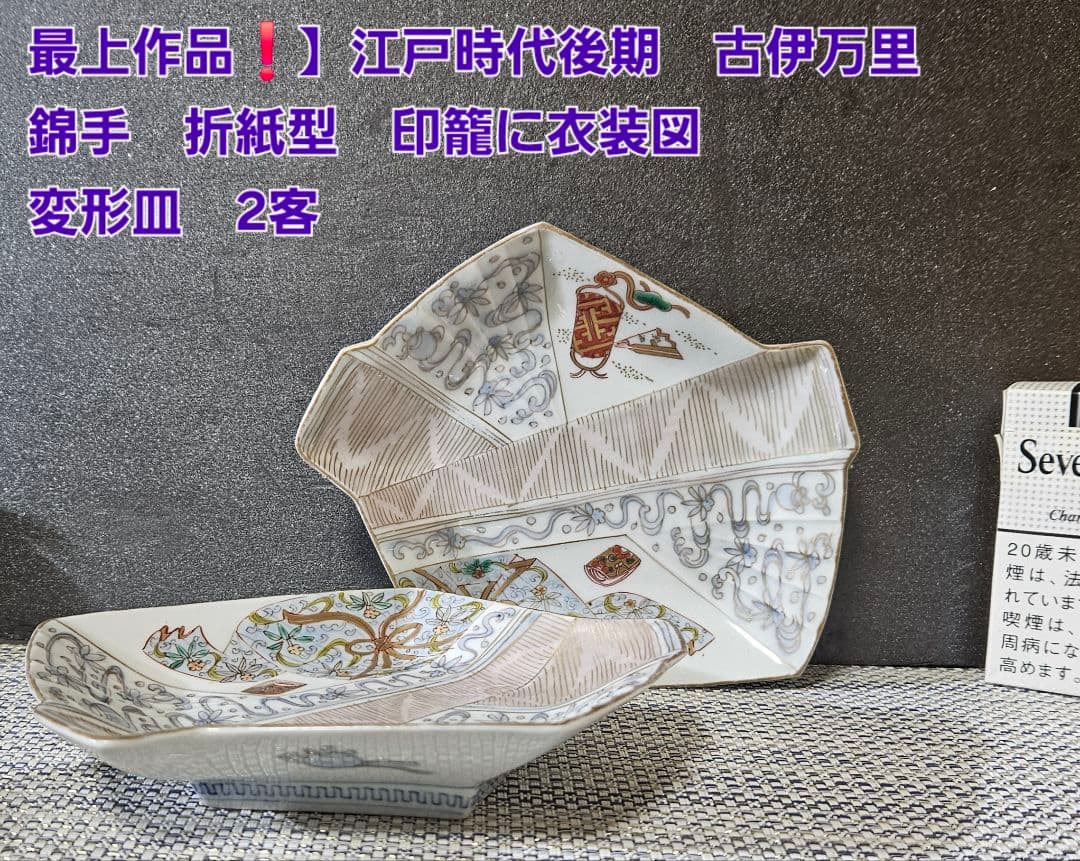 【最上作品❗️】江戸時代後期　古伊万里　錦手　折紙型　印籠に衣装図　変形皿　2客
