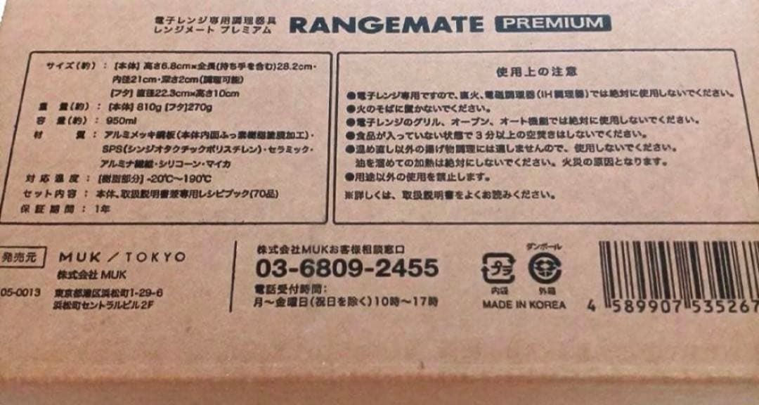 新品未開封★MUK★新レンジメートプレミアム★最新モデル★ホワイト白