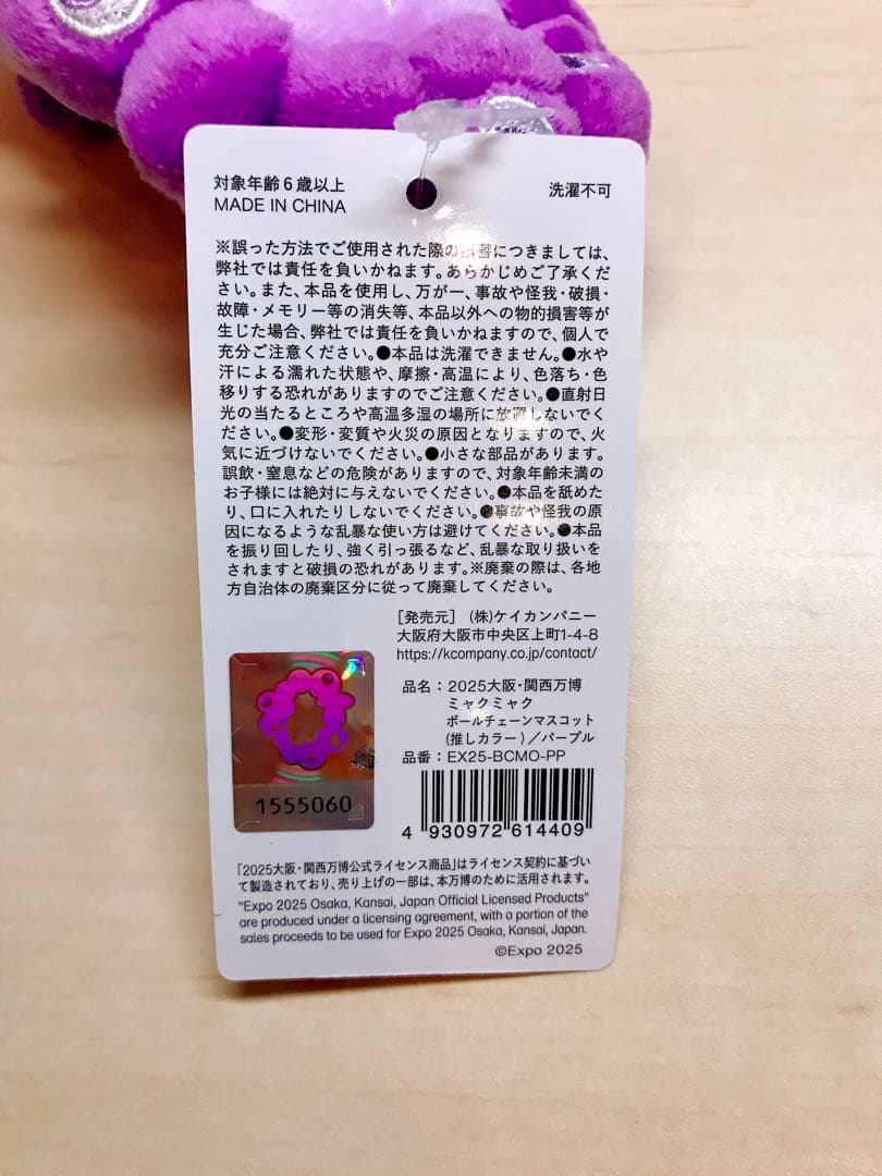 ミャクミャク ボールチェーンマスコット 2個セット 推しカラー 万博　青　紫