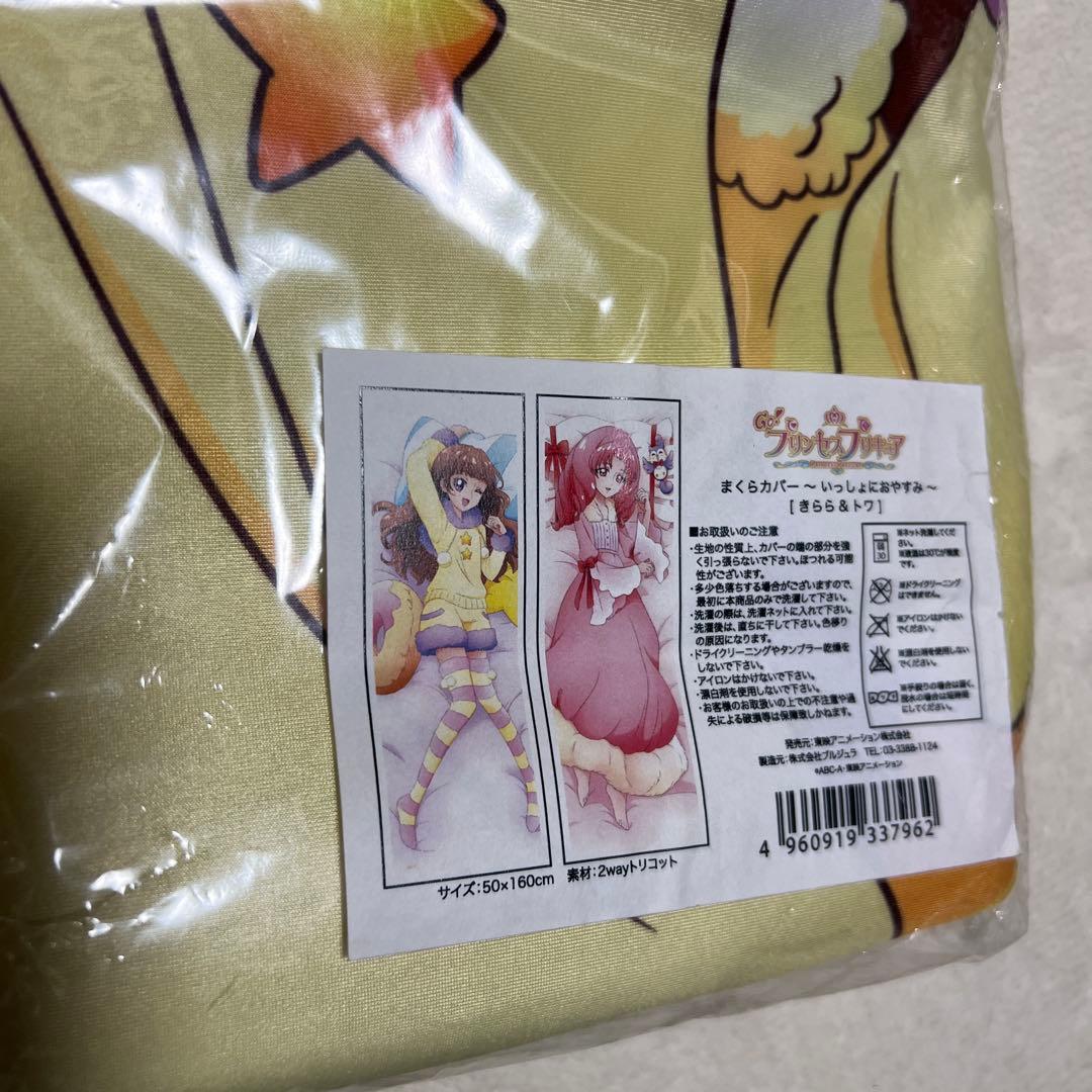 GO!プリンセスプリキュア 〜いっしょにおやすみ〜 まくらカバー