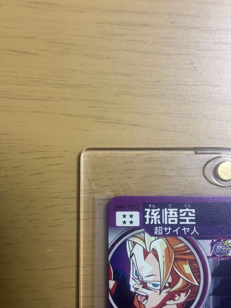 mm6-sec2 孫悟空　美品