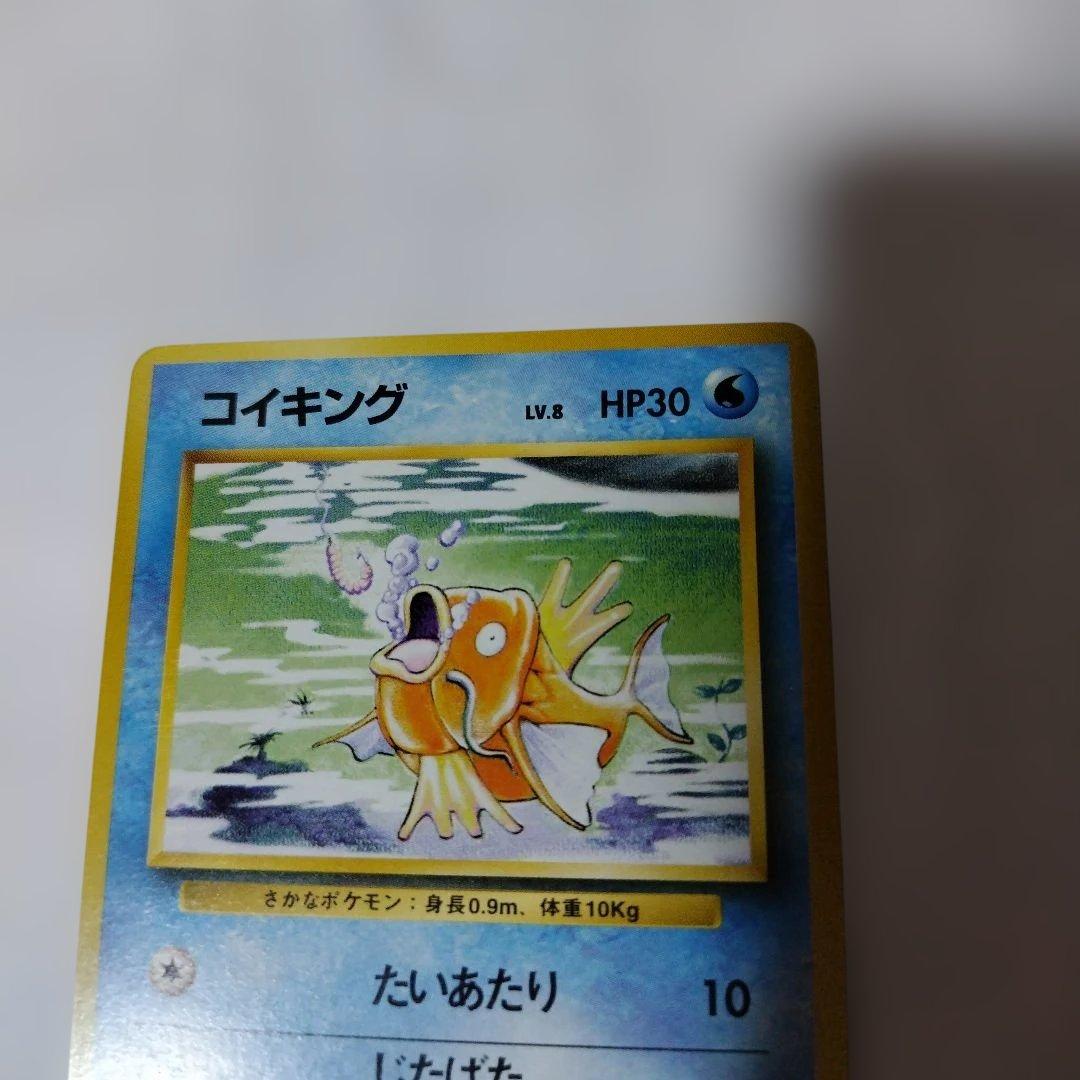 ポケモンカード　旧裏　コイキング 第1弾拡張パック　マークあり