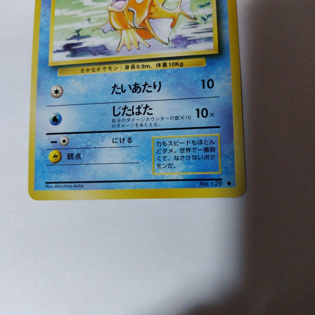 ポケモンカード　旧裏　コイキング 第1弾拡張パック　マークあり