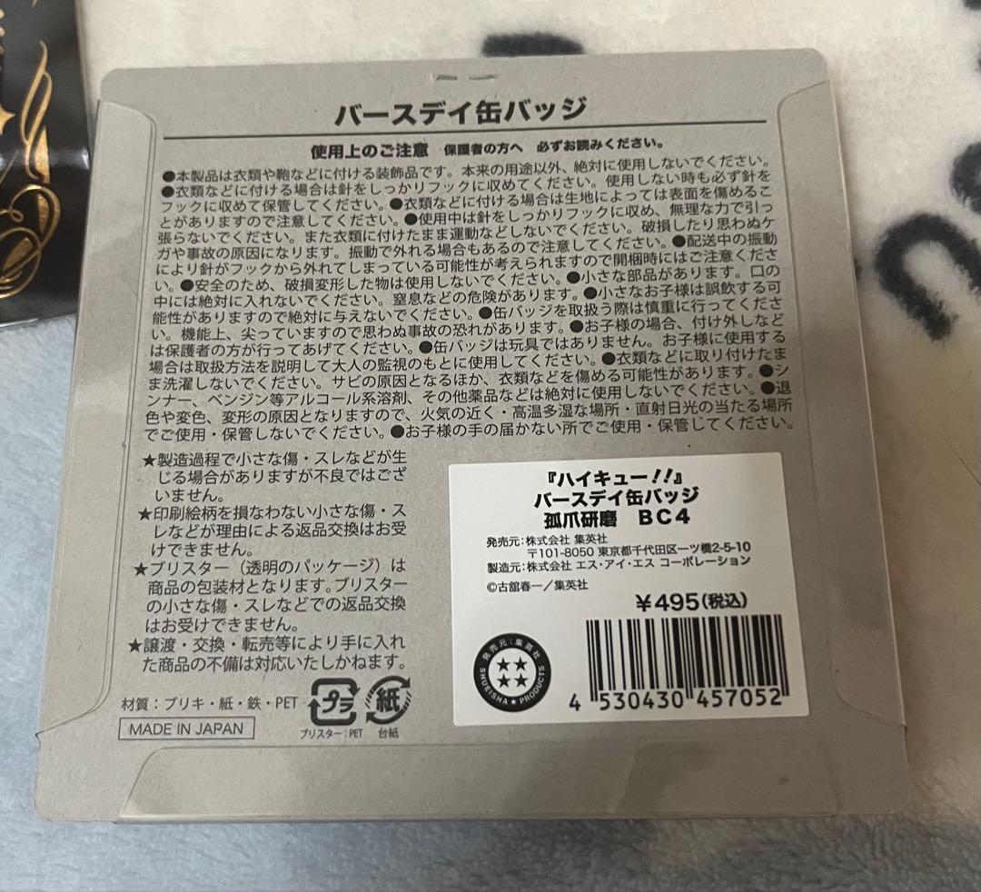 孤爪研磨 バースデー缶バッジ