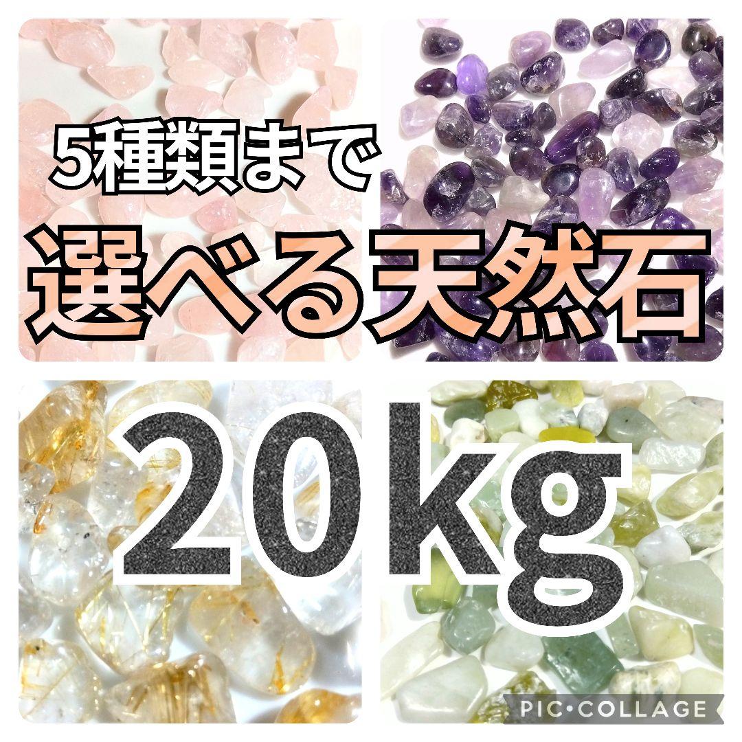 5種類まで　選べる天然石　水晶　さざれ　20kgセット　さざれ石　まとめ売り