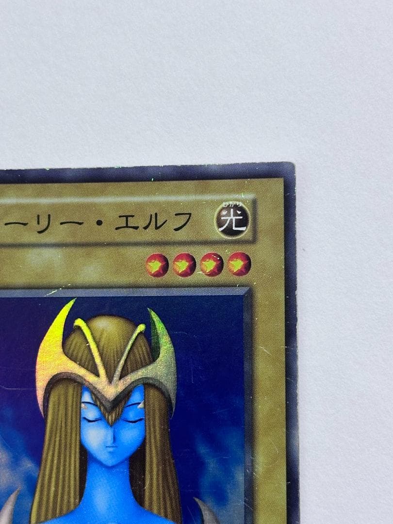 遊戯王 ホーリー・エルフ スーパーレア 初期