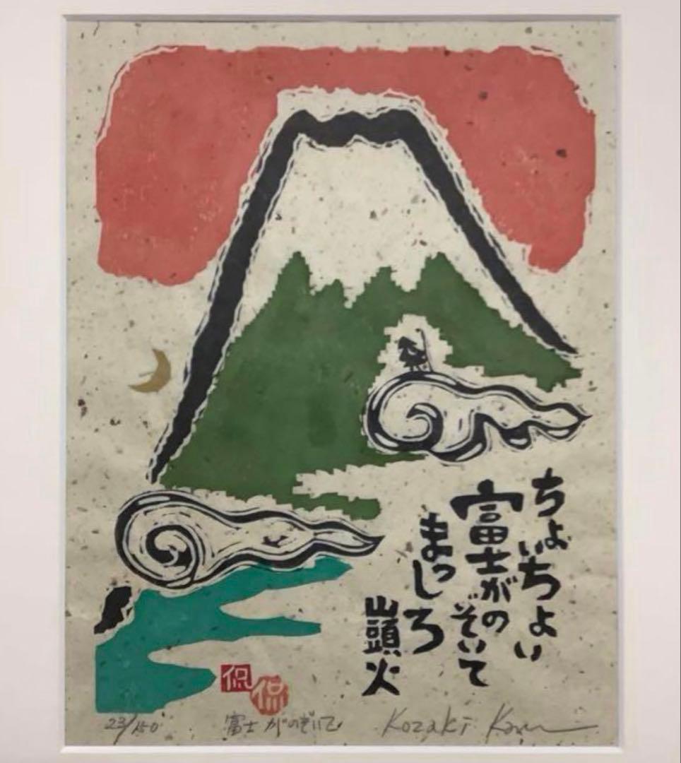 絵画・額縁・版画・小崎侃・富士がのぞいて・木版画・美術品・インテリア・雑貨・