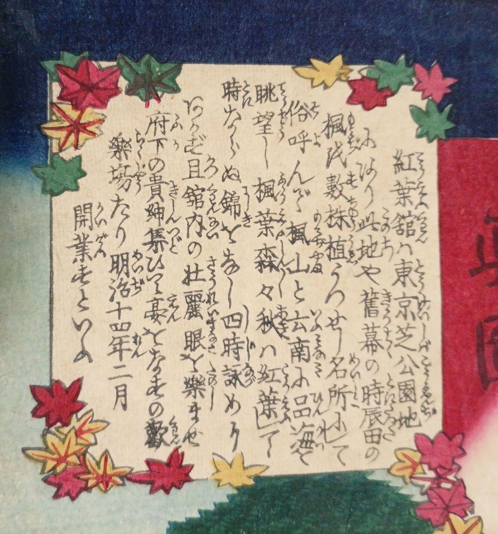 浮世絵版画、芝公園紅葉館樓上之真圖、立需広重画（三代歌川広重) 明治14年出版