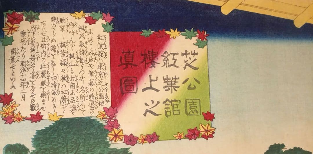 浮世絵版画、芝公園紅葉館樓上之真圖、立需広重画（三代歌川広重) 明治14年出版