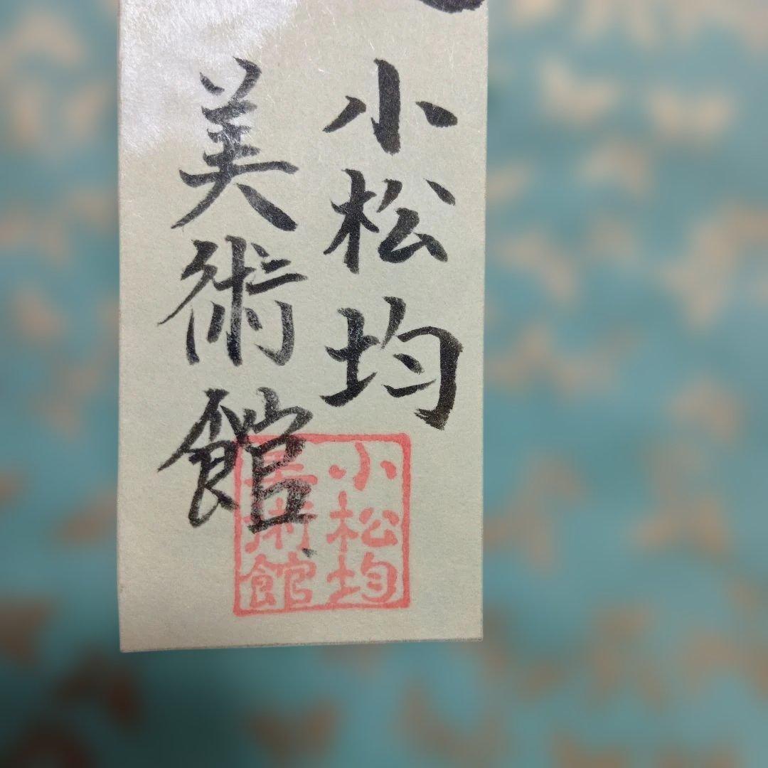 小松均作　舞妓