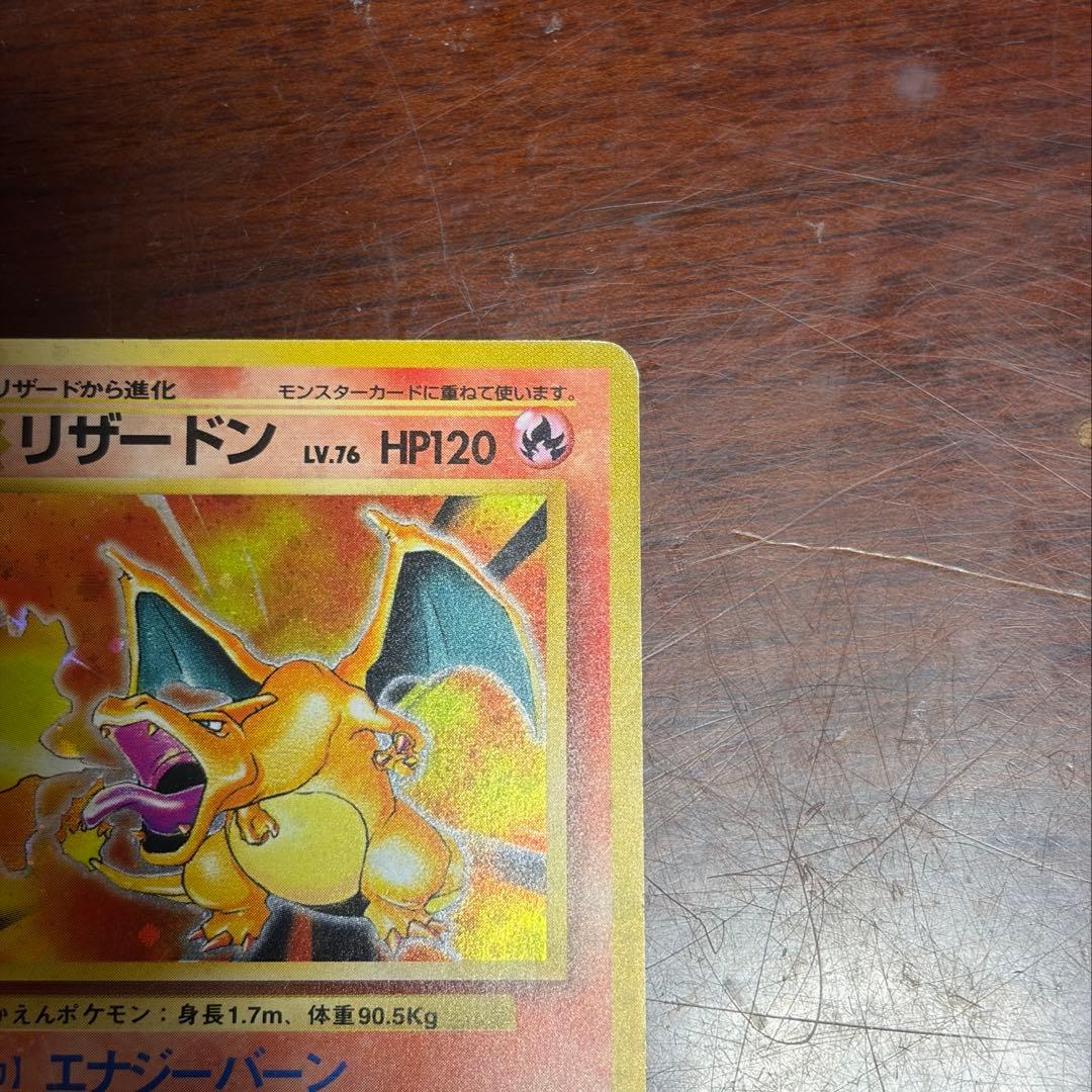 Y*i様 旧裏リザードン HP120 Lv.76 ポケモンカード