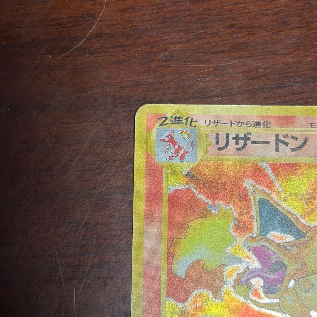 Y*i様 旧裏リザードン HP120 Lv.76 ポケモンカード