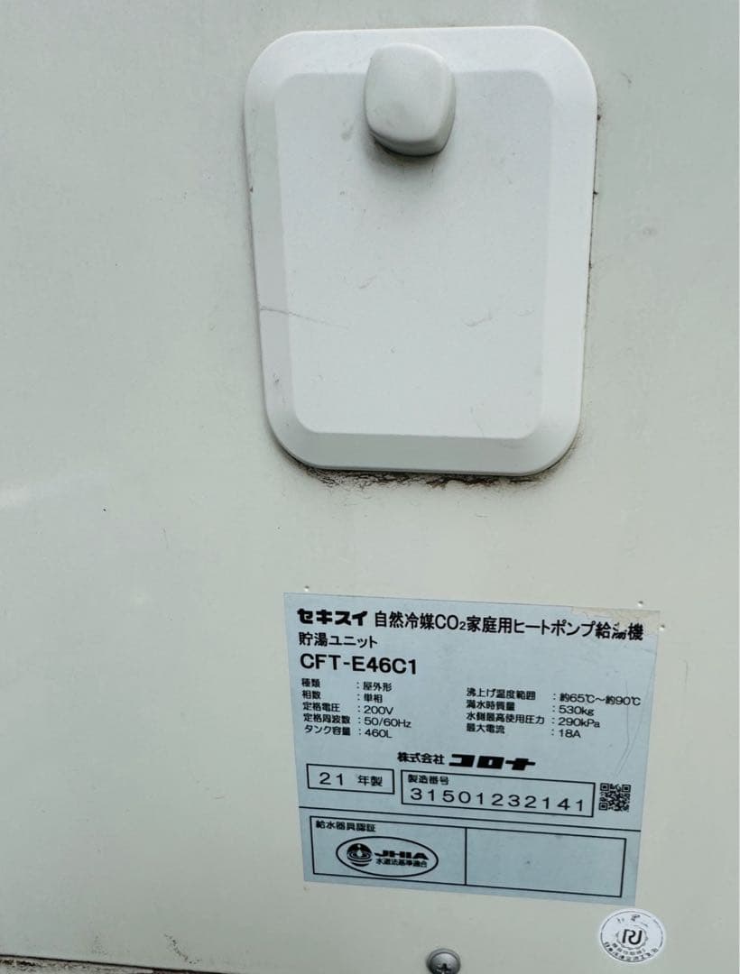 自然冷媒家庭用給湯器 コロナ セキスイ エコキュート フルオートタイプ 1缶式