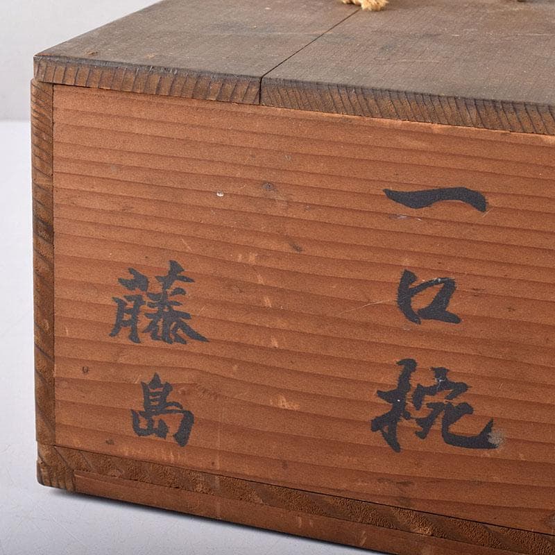 山口錠鐵作　瀬戸焼　絵織部　一口碗　五客　共箱　V　R8412