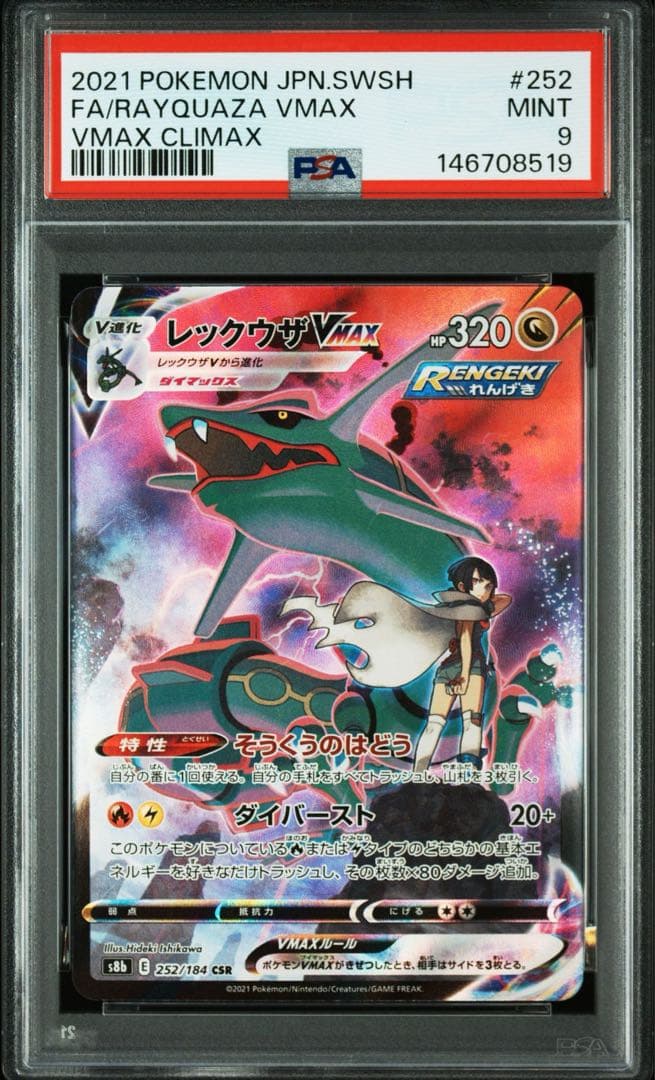 レックウザVMAX CSR PSA9