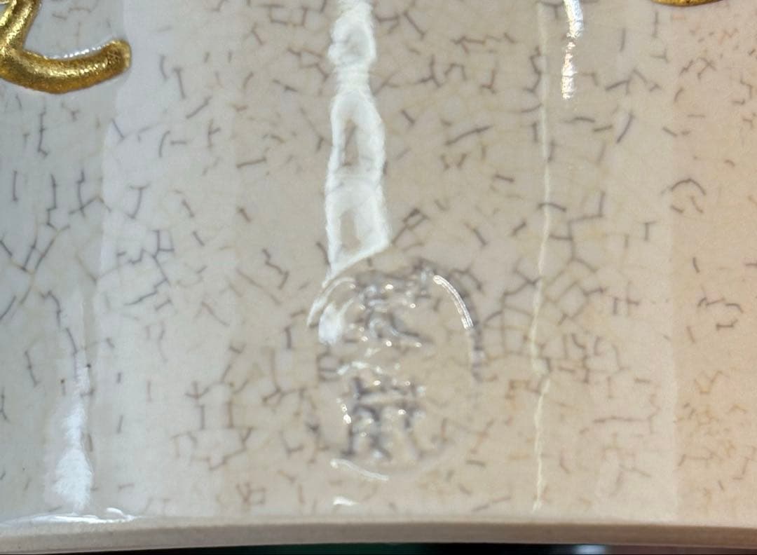 【中古品】茶道具　中村翠嵐造　交趾釉　松透蓋置（共箱）