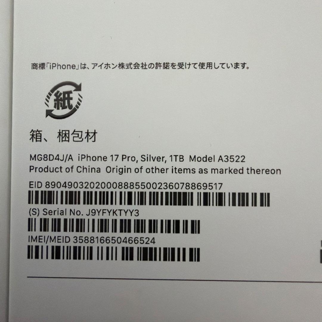 【新品未使用】Apple iPhone 17 Pro 1TB Silver