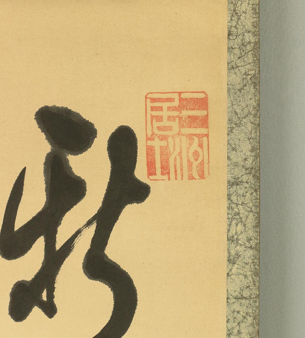 長三洲 勤皇志士 漢詩人 大分 天保4年～ 明治28年 掛軸 肉筆 書 紙本