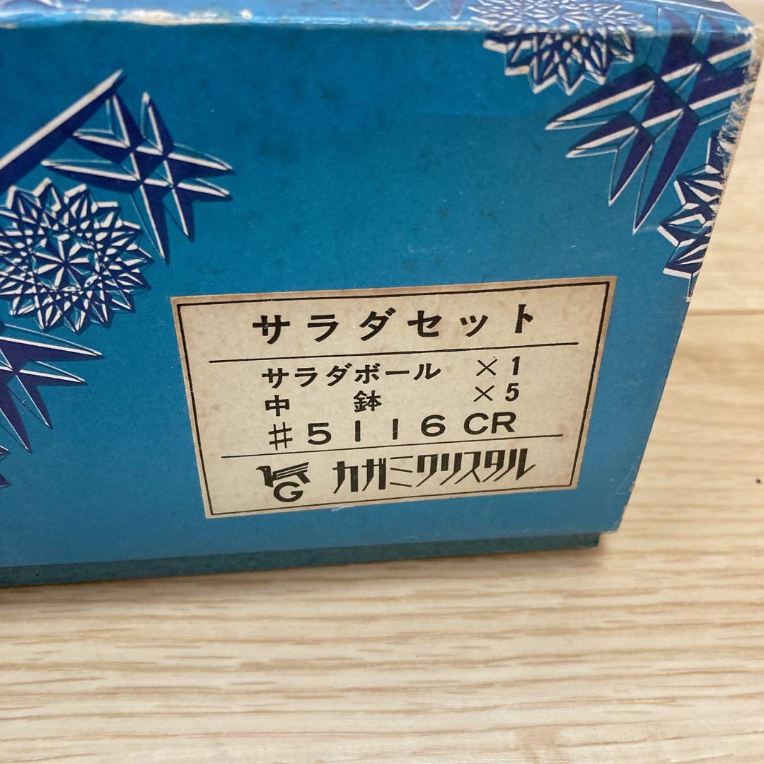 【新品未使用】カガミクリスタル　王朝　大小ボウルセット