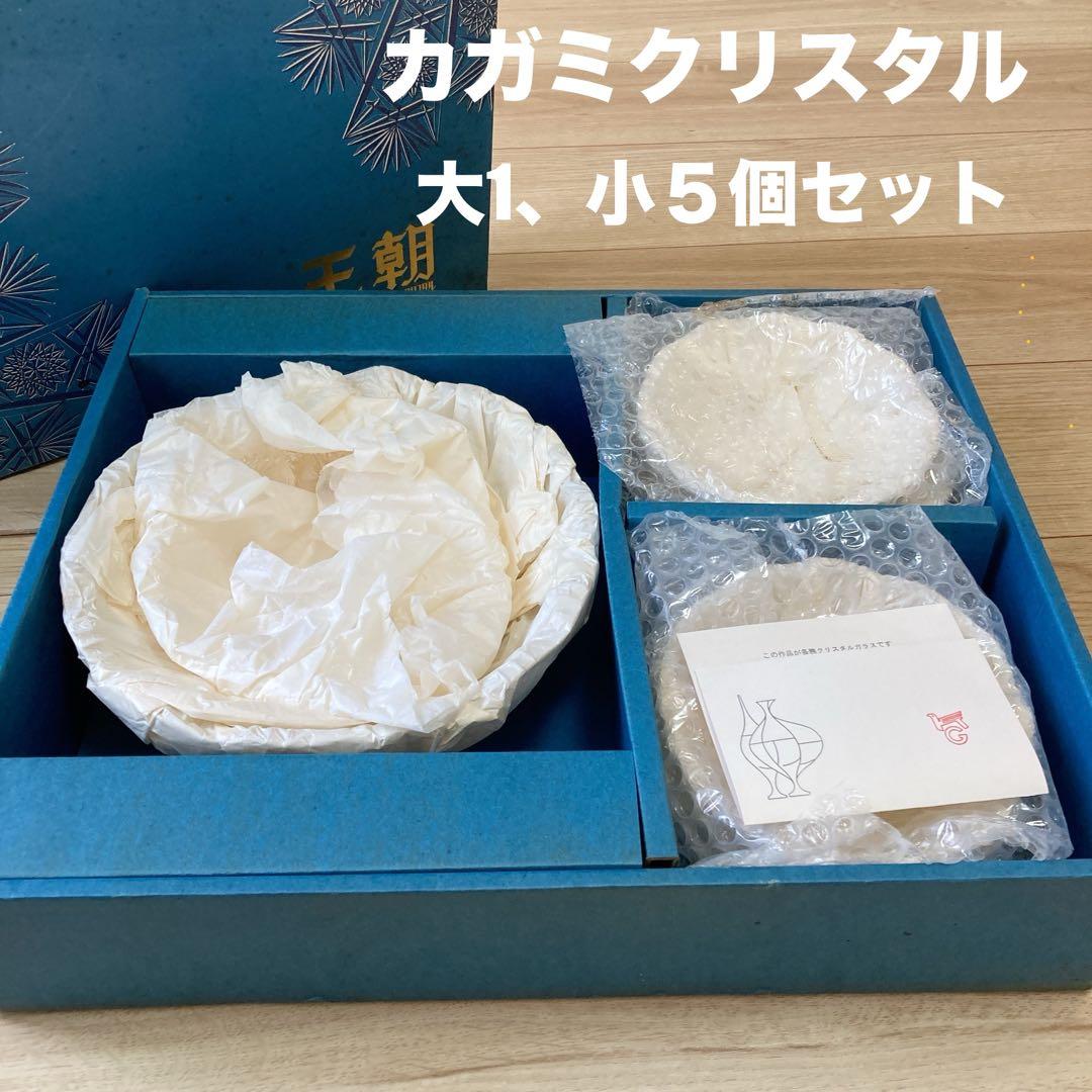 【新品未使用】カガミクリスタル　王朝　大小ボウルセット