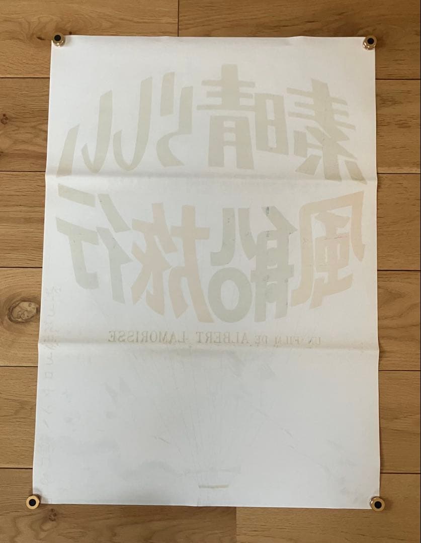 素晴らしい風船旅行 立看板サイズ B2x2枚 映画ポスター