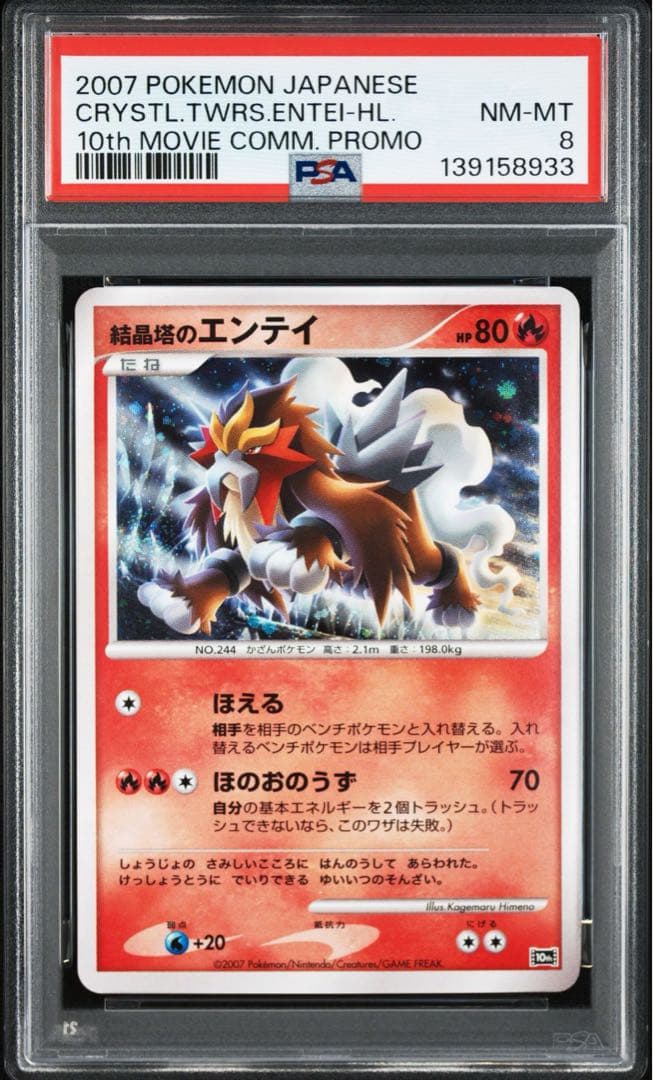 【PSA8】結晶塔のエンテイ 映画10周年記念プレミアムシート 10th